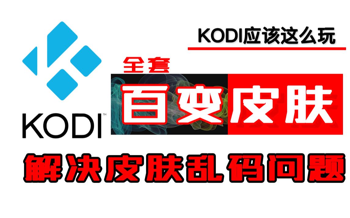 KODI的百变皮肤,不了解一下?哔哩哔哩bilibili