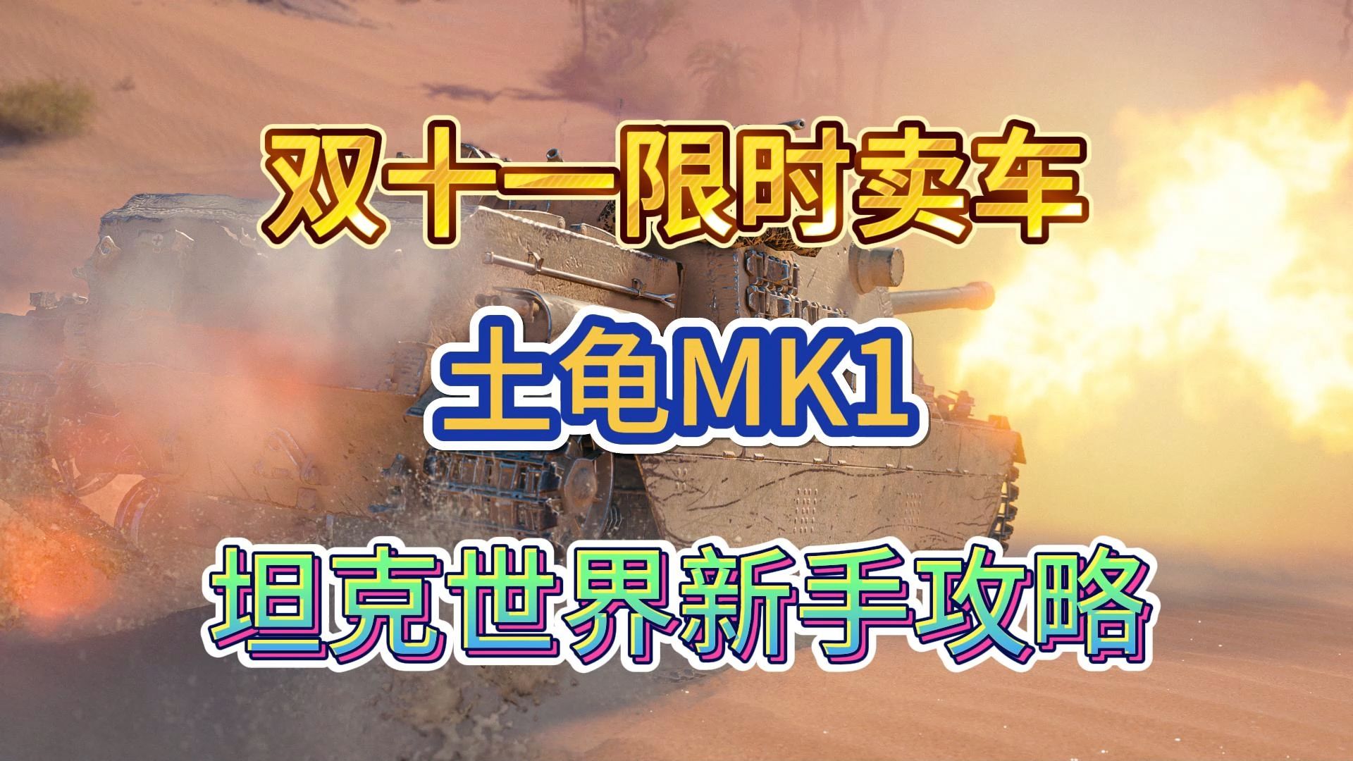 【坦克世界新手攻略】土龟MK1限时卖车哔哩哔哩bilibili