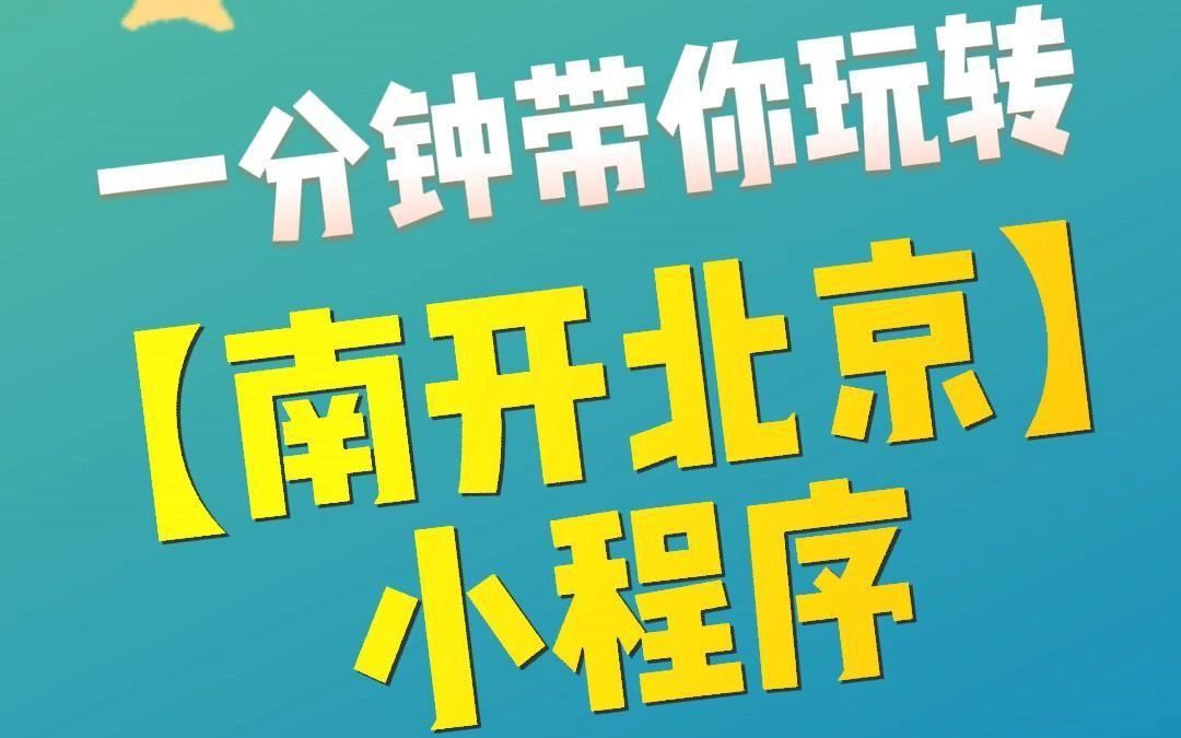 【南开北京】小程序火热上线啦!快来薅专属南开福利吧~哔哩哔哩bilibili