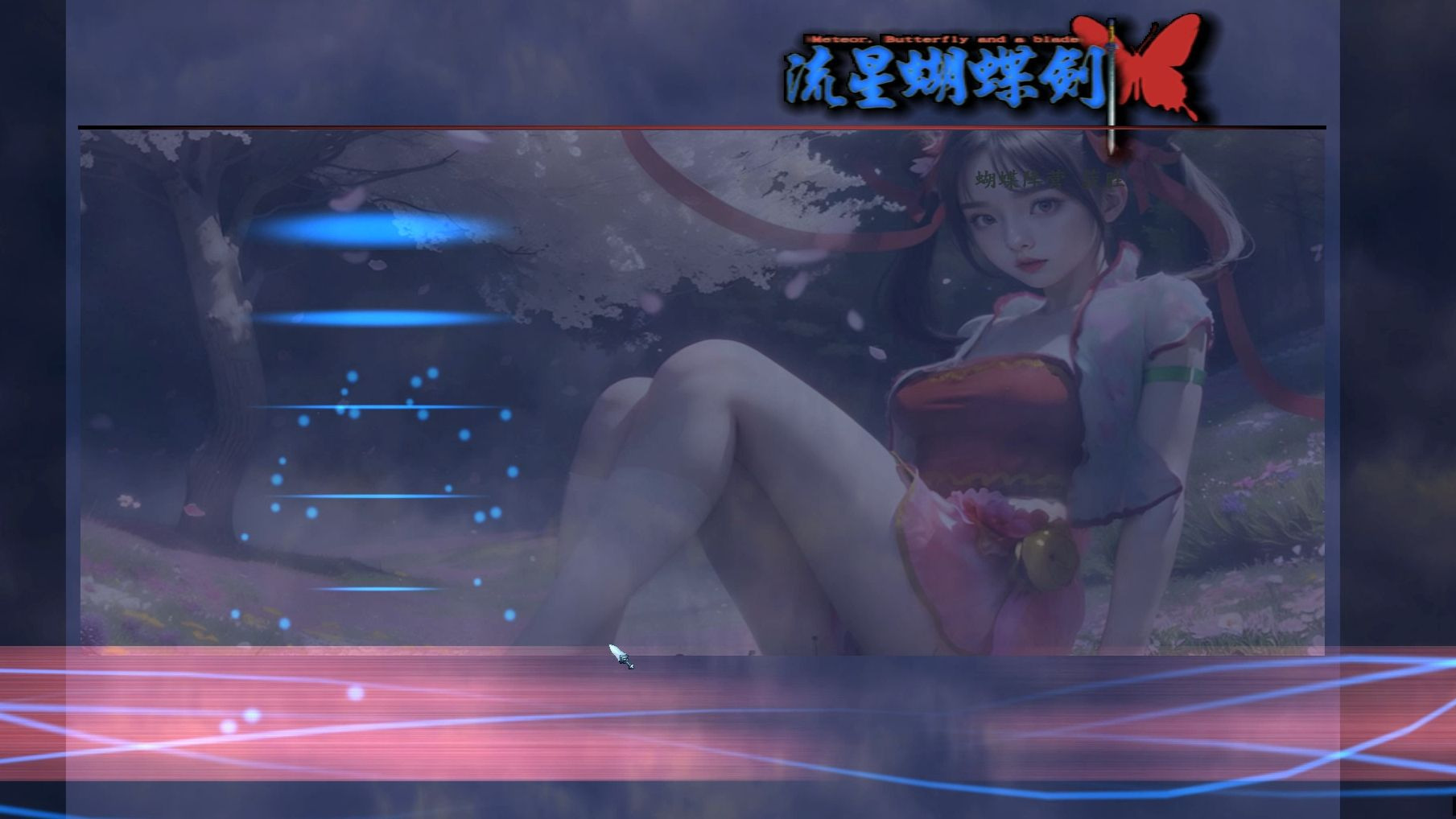 流星蝴蝶剑加电脑，流星蝴蝶剑加电脑人代码
