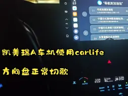 Download Video: 凯美瑞A车机carlife