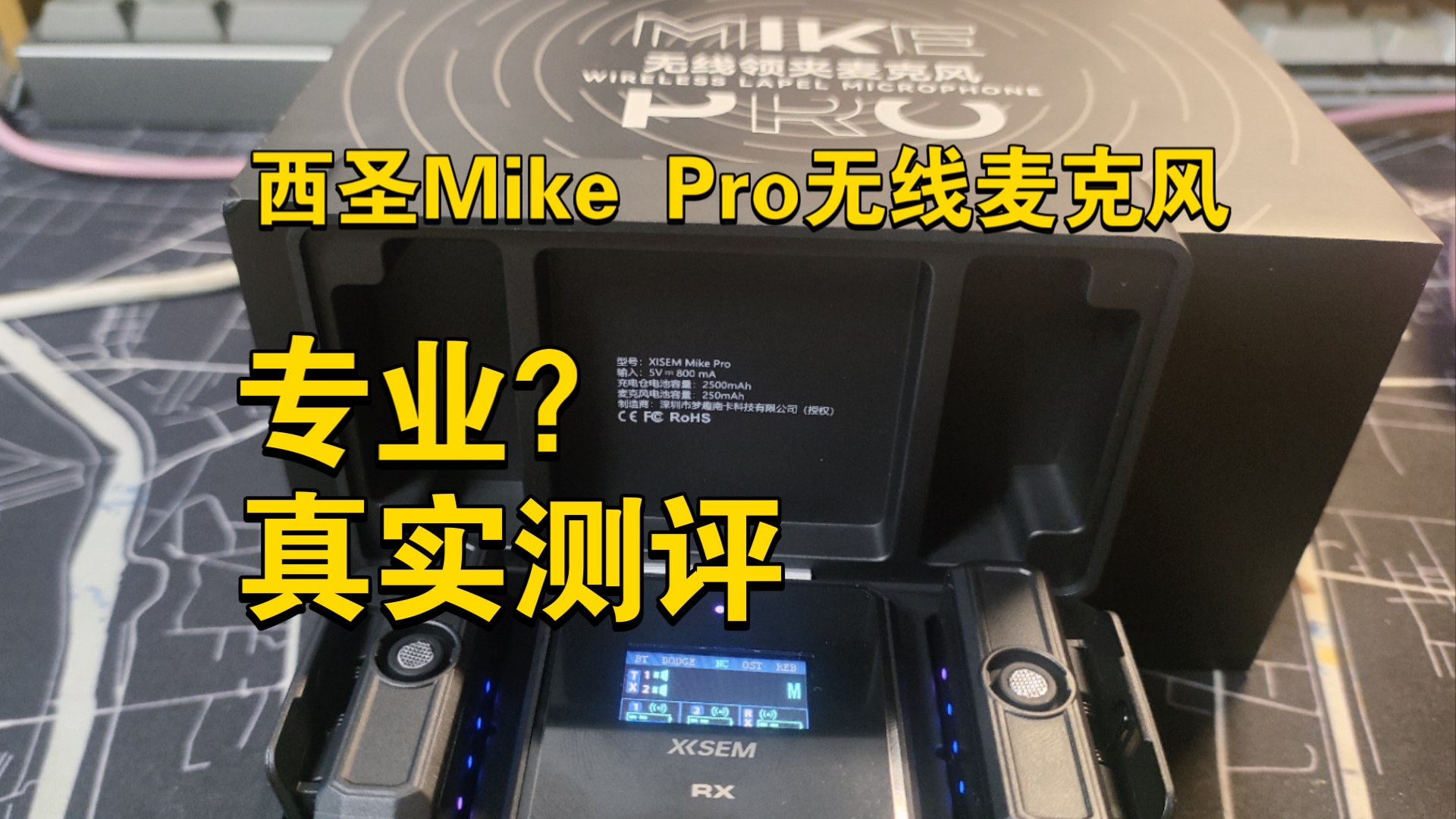 西圣Mike Pro无线麦克风.专业?真实测评哔哩哔哩bilibili