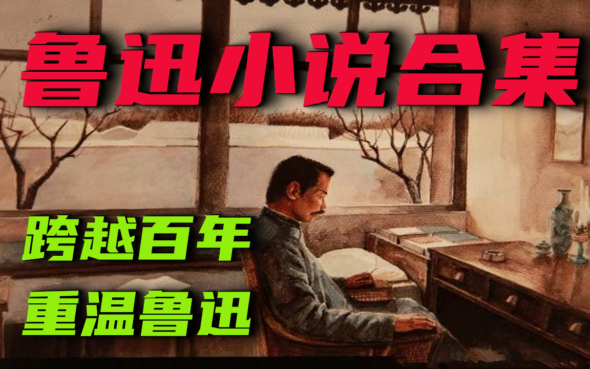 [图]《鲁迅小说合集完结》跨越百年，重温鲁迅 【有声书】