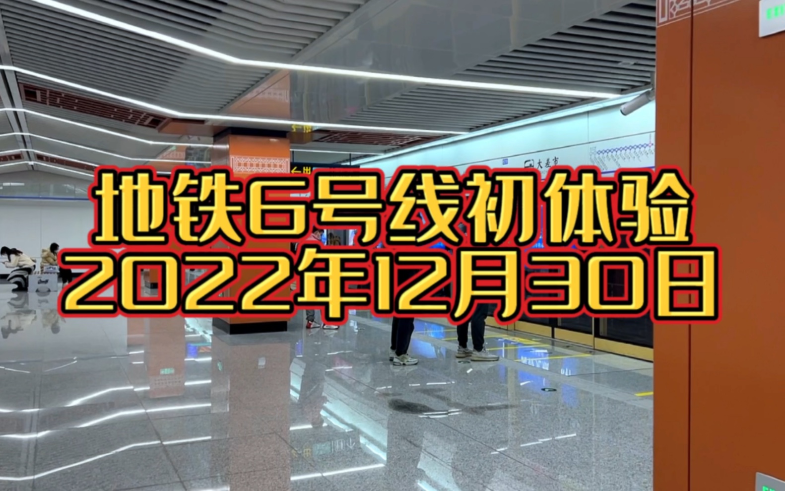 2022年12月30日超哥带你体验西安地铁6号线,紫色车厢,干净整洁,间隔时间短,值得体验哔哩哔哩bilibili