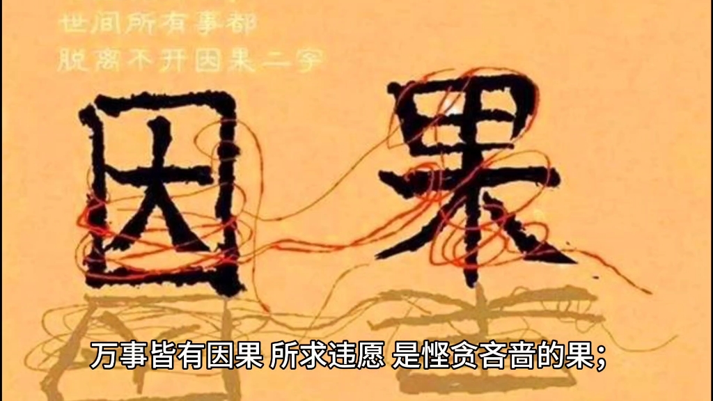 万事皆有因果