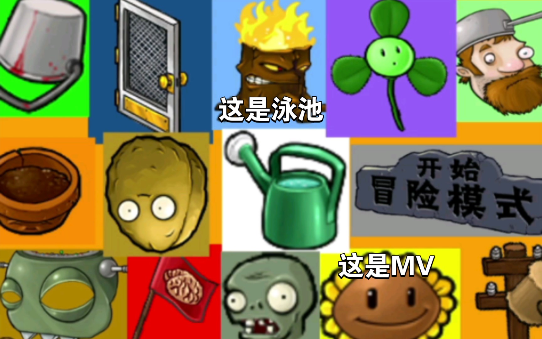 泳池(植物大战僵尸音乐合集3)含mv我是真的没想到