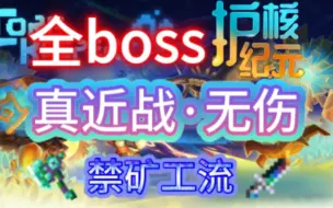 Download Video: 【地心护核者/护核纪元】刃破黎明——真近战·无伤全boss·困难模式