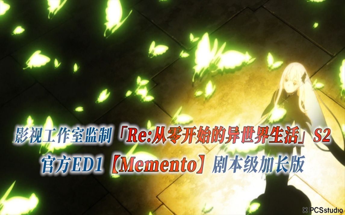 [图]【PCS Anime/官方ED延长/季②】S2「Re：从零开始的异世界生活」【Memento】官方ED1 剧本级加长版 PCS Studio