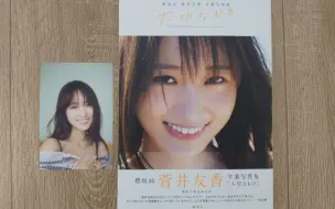 Video herunterladen: 櫻坂46 菅井友香 卒業写真集 大切なもの 开箱