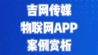 吉网传媒国储粮仓云平台管控系统