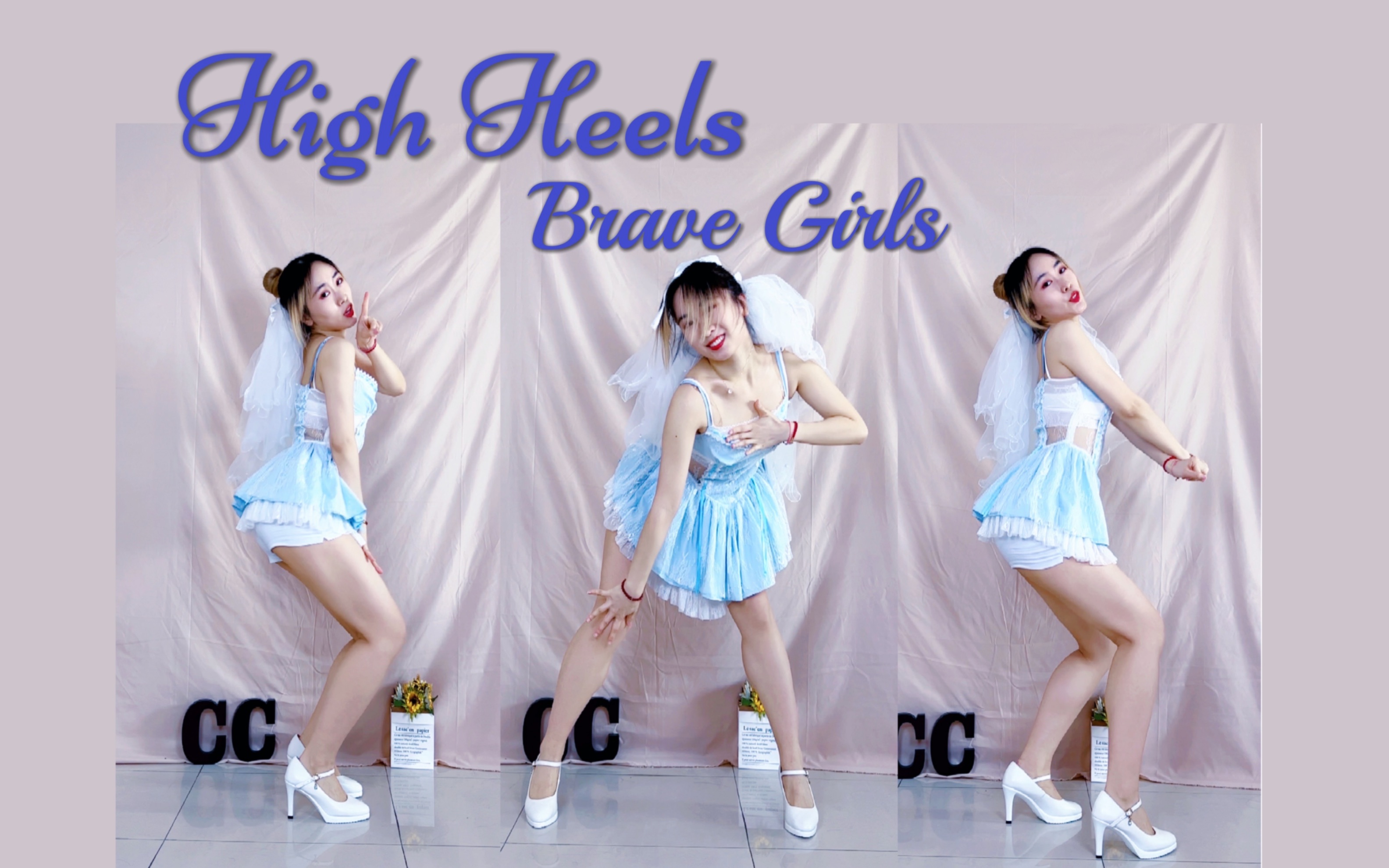 [图]蹦迪还得高跟鞋 Brave Girls - High heels 竖屏翻跳 就喜欢一些回忆向【酒酿CC】