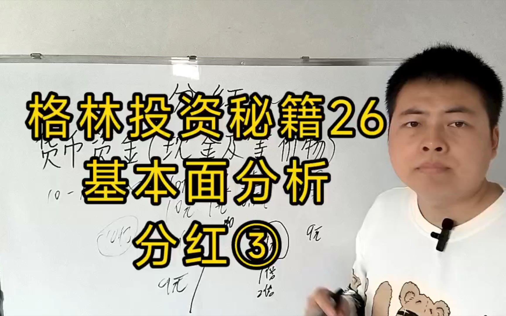 格林投资秘籍26.基本面分析.分红③哔哩哔哩bilibili