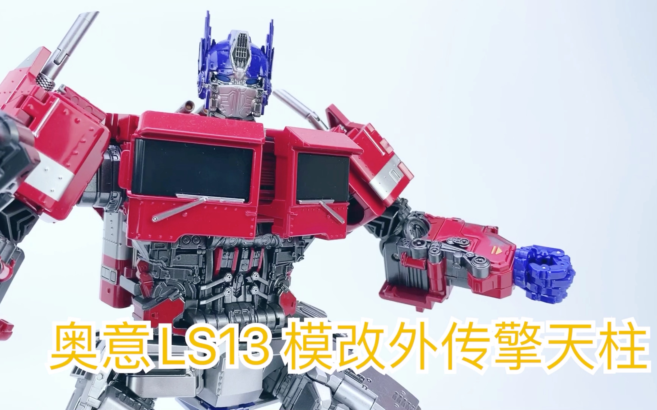 奥意ls13模改外传擎天柱