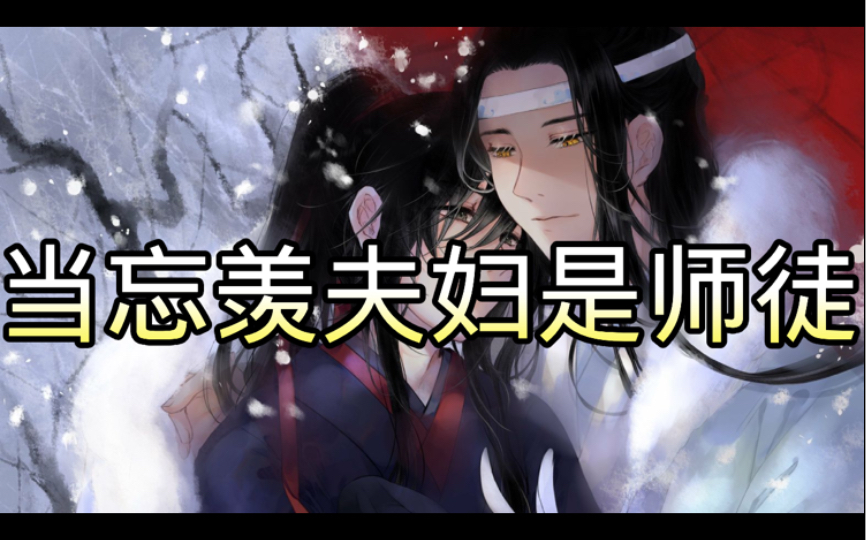 [图]当忘羡夫妇是师徒｜魔道祖师同人有声书