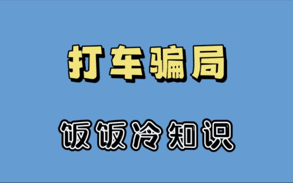 [图]新型的打车骗局，大家出门要小心