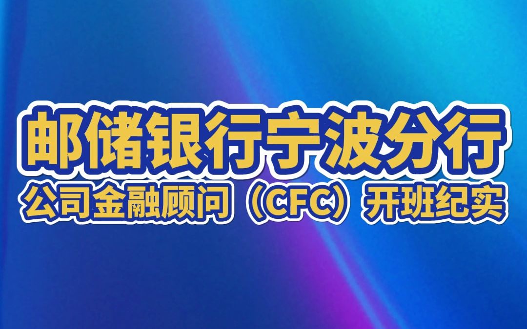 邮储银行宁波分行公司金融顾问(CFC)开班纪实哔哩哔哩bilibili