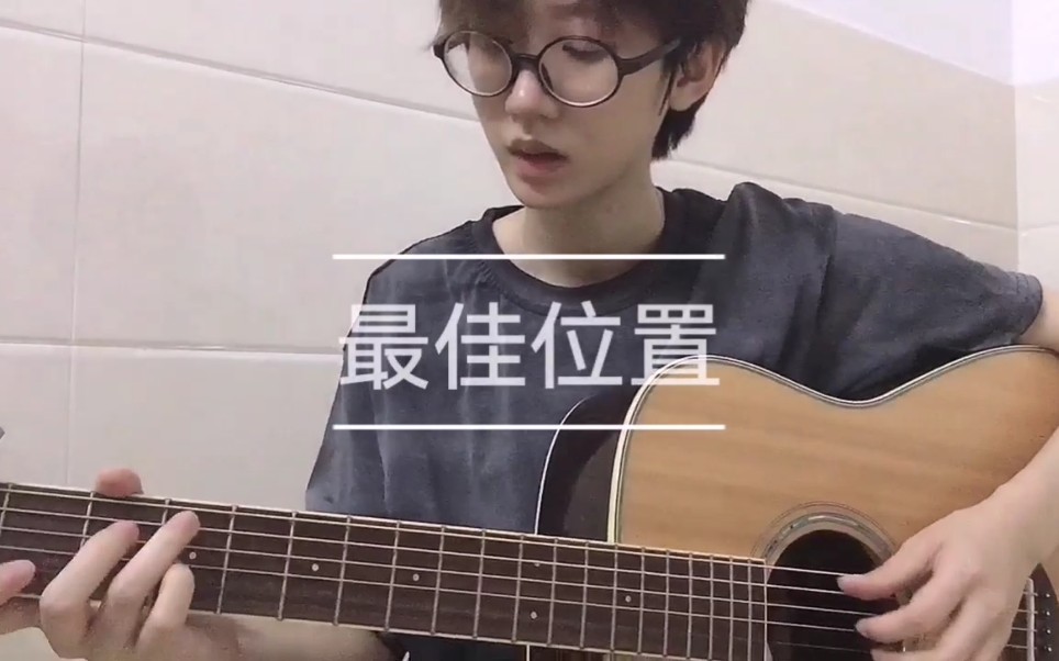 [图]喜欢你最好不要讲，安守《最佳位置》（Cover 陈慧琳）