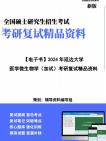 【复试】2024年 延边大学100206皮肤病与性病学《医学微生物学(加试)》考研复试精品资料笔记讲义大纲提纲课件真题库模拟题哔哩哔哩bilibili