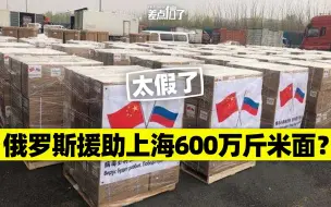 Download Video: 俄罗斯援助上海600万斤米面？【差点信了】