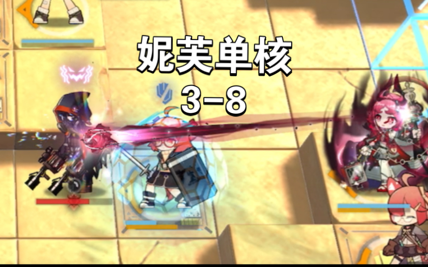 【明日方舟】我们必须想象米莎是幸福的(妮芙单核3-8)