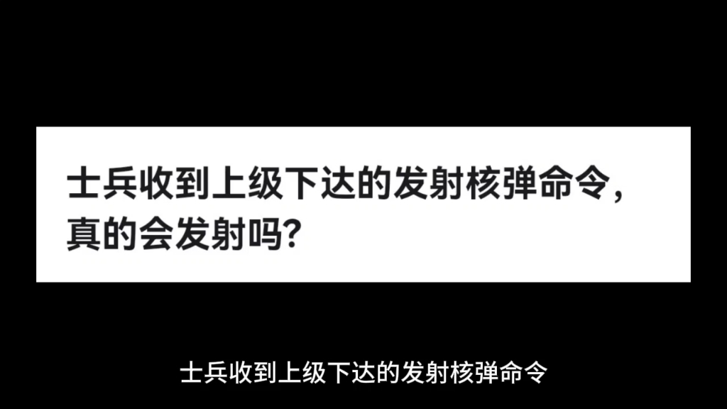 士兵收到上级下达的发射核弹命令,真的会发射吗?哔哩哔哩bilibili