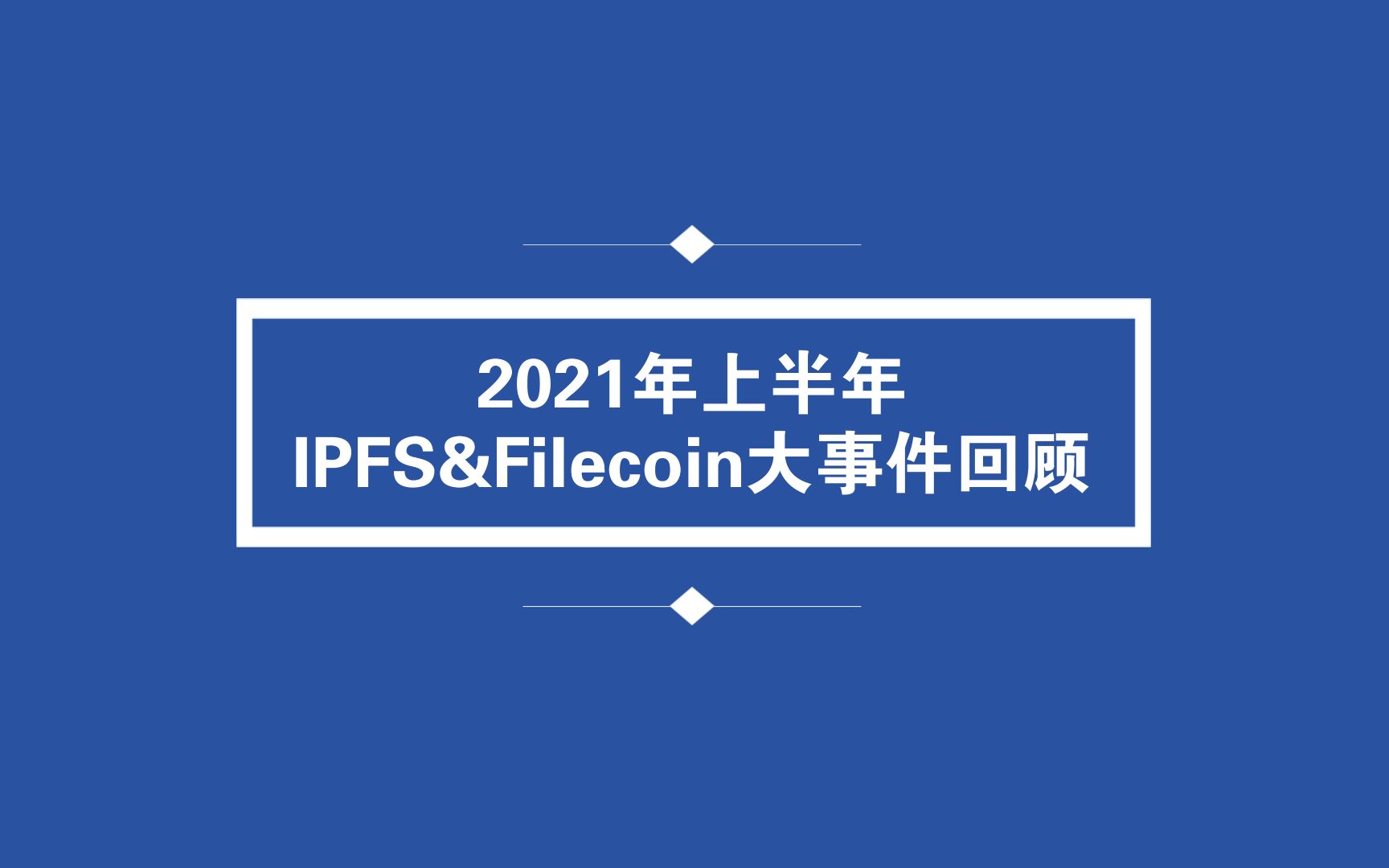 【大陆节点】2021年上半年IPFS&Filecoin大事件回顾哔哩哔哩bilibili