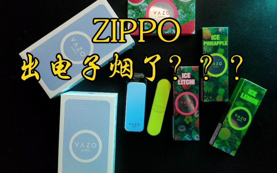 福利3个!zippo出电子烟了?