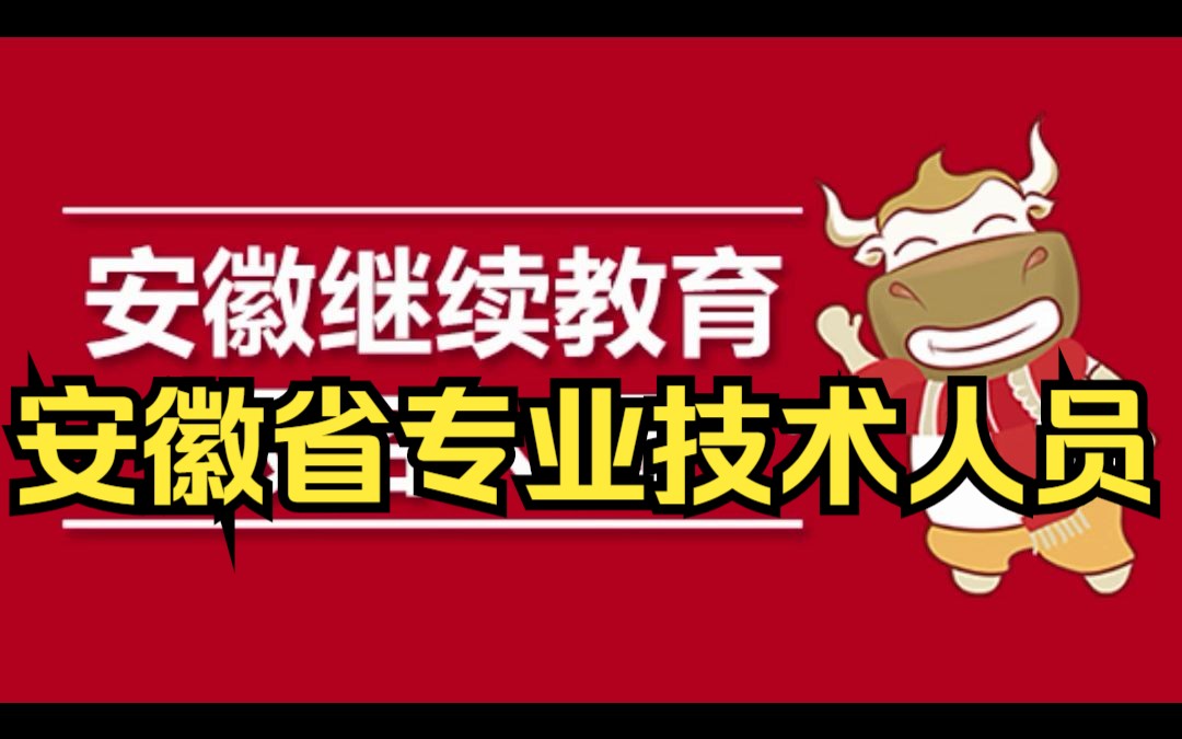 安徽省专业技术人员继续教育在线主要职能哔哩哔哩bilibili