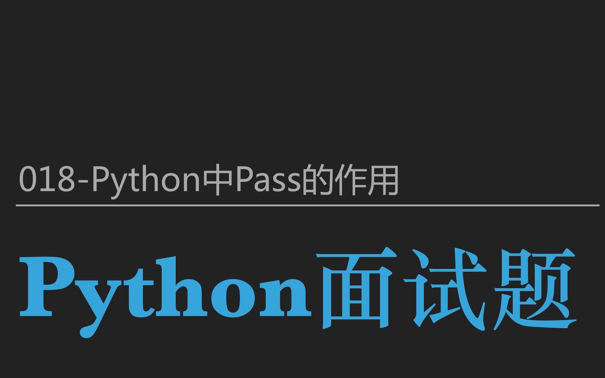 018python中pass的作用哔哩哔哩bilibili