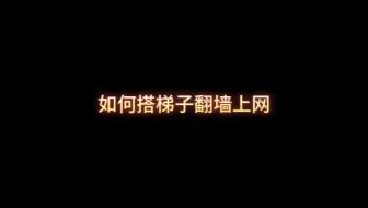 如何搭梯子翻墙上网