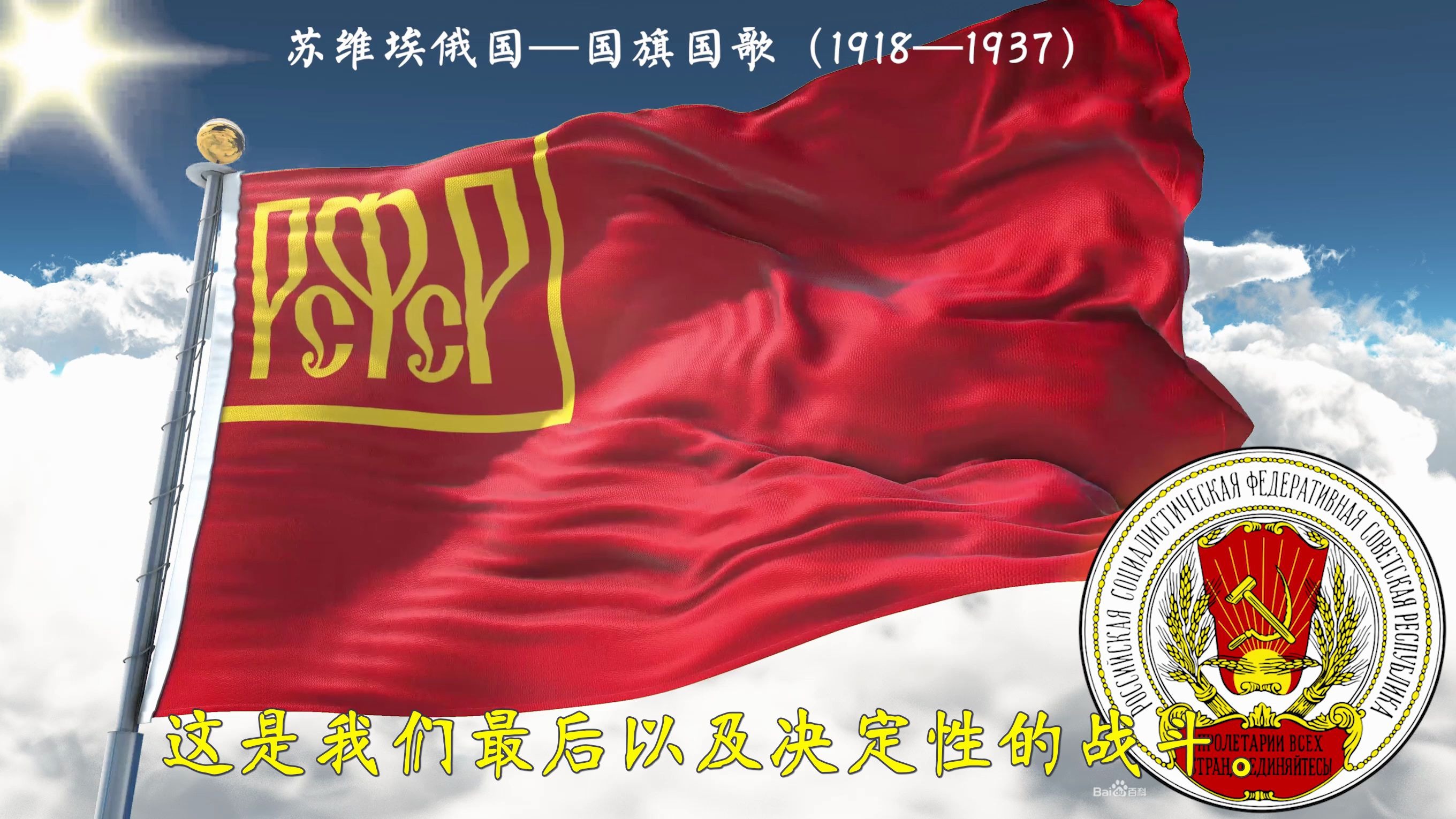 苏维埃俄国国旗19181937国歌国际歌俄文版