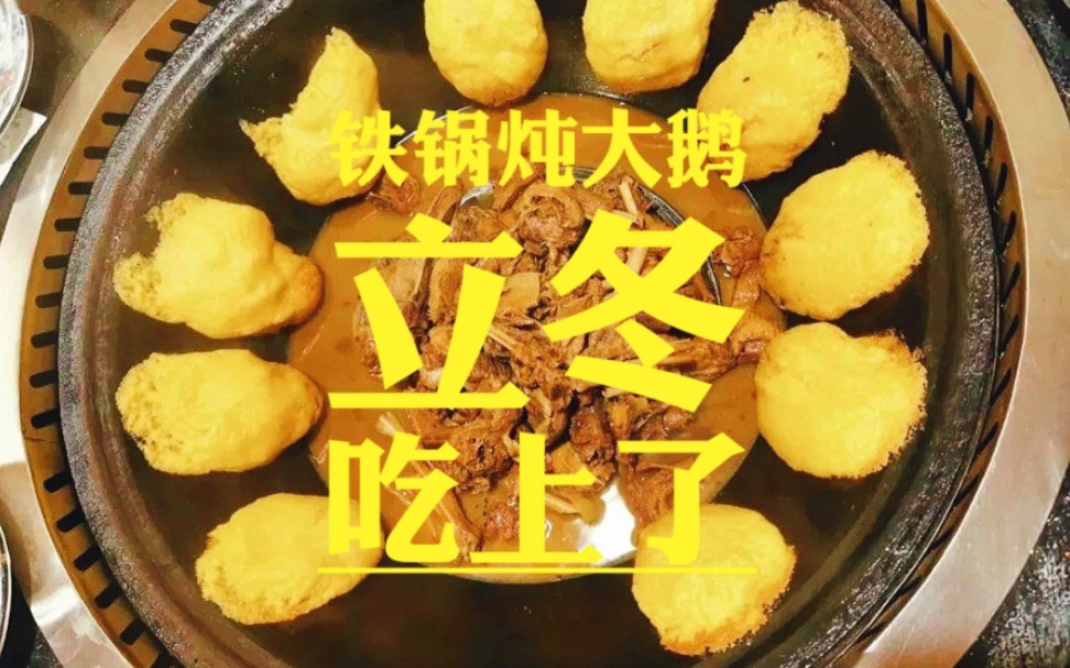 冬天来了~立冬当然要吃饺子 铁锅炖大鹅啦!