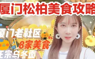 Download Video: 厦门松柏老社区美食攻略！附美食地图