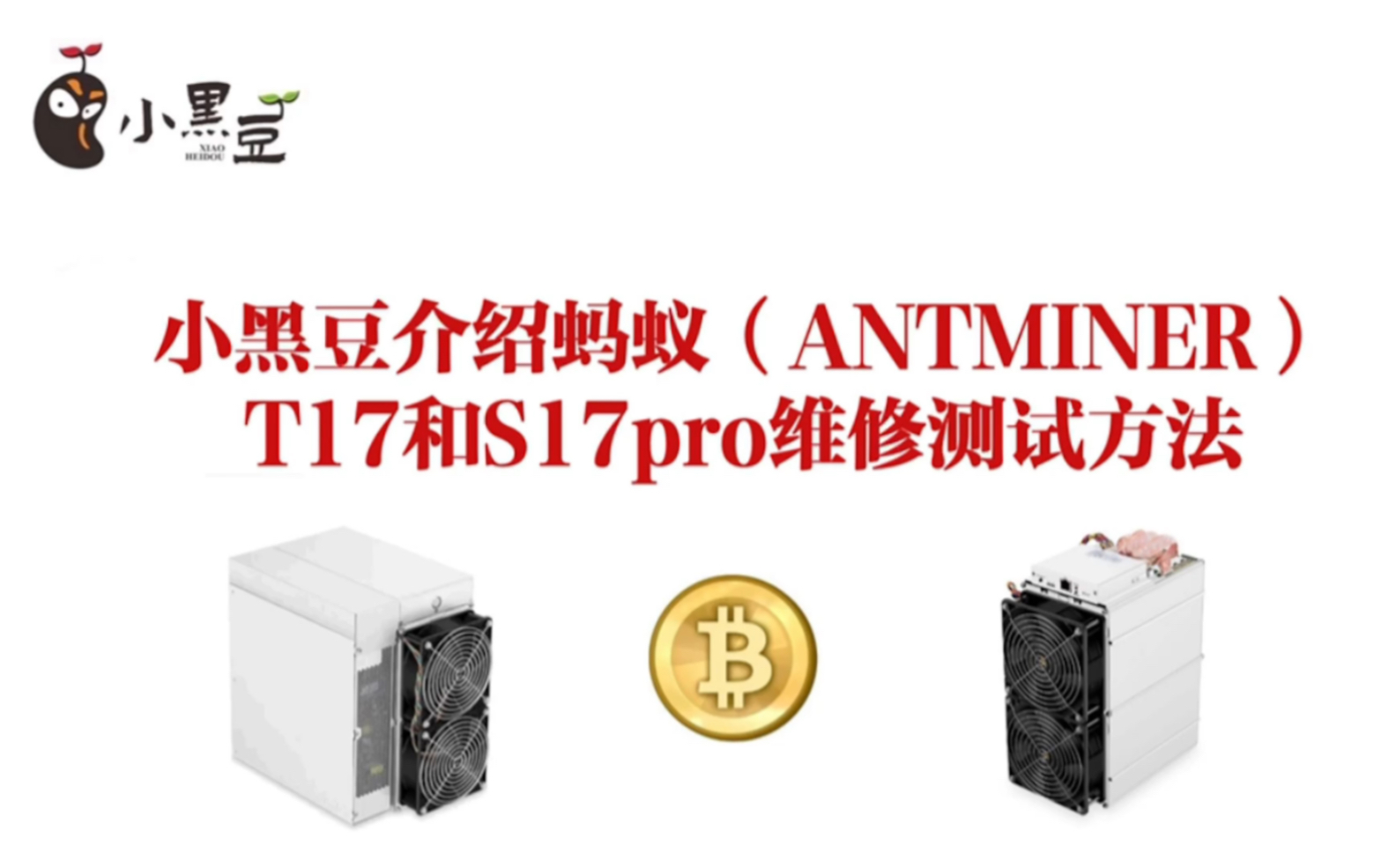 小黑豆介绍蚂蚁t17和s17pro算力板维修测试方法