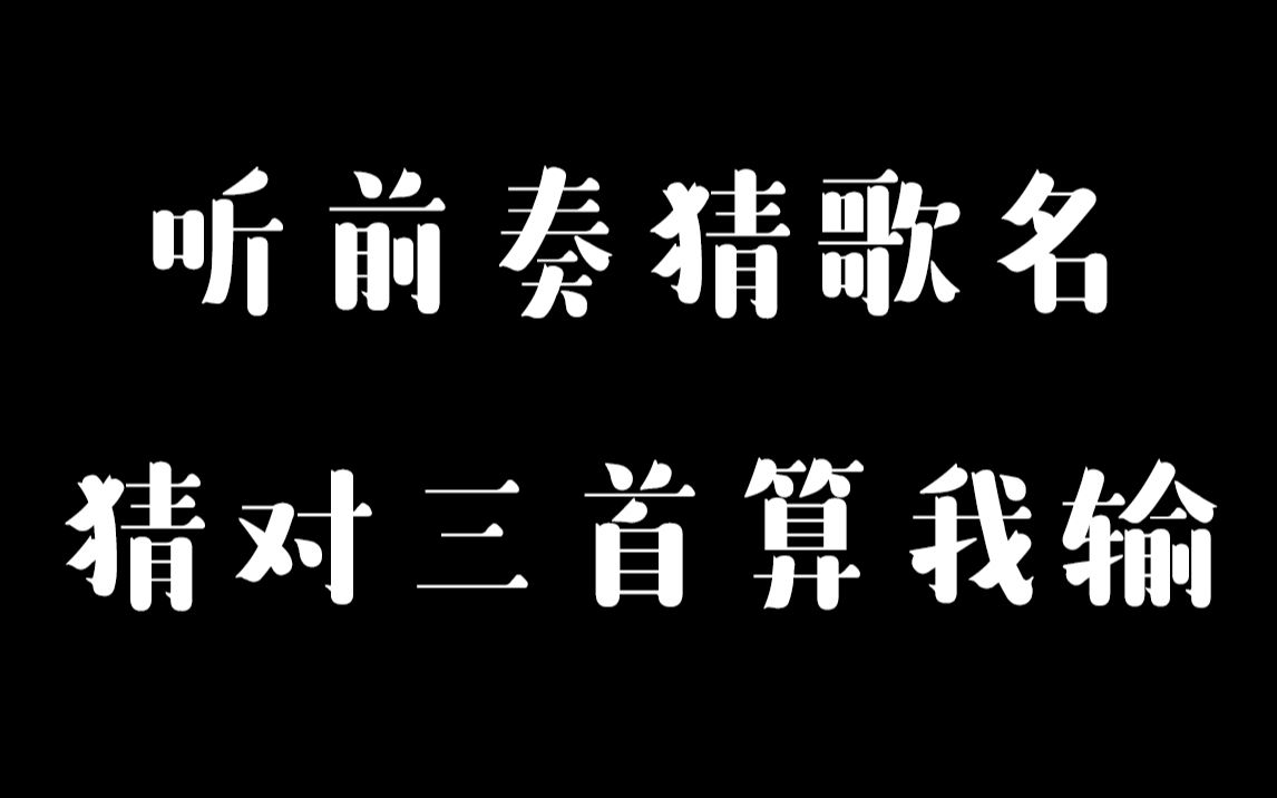 玩一玩聽前奏猜歌名第一期一共10首歌全是經典前奏旋律猜對三首算我輸