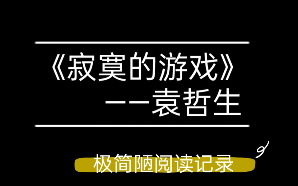 袁哲生《寂寞的游戏》简单阅读记录哔哩哔哩bilibili