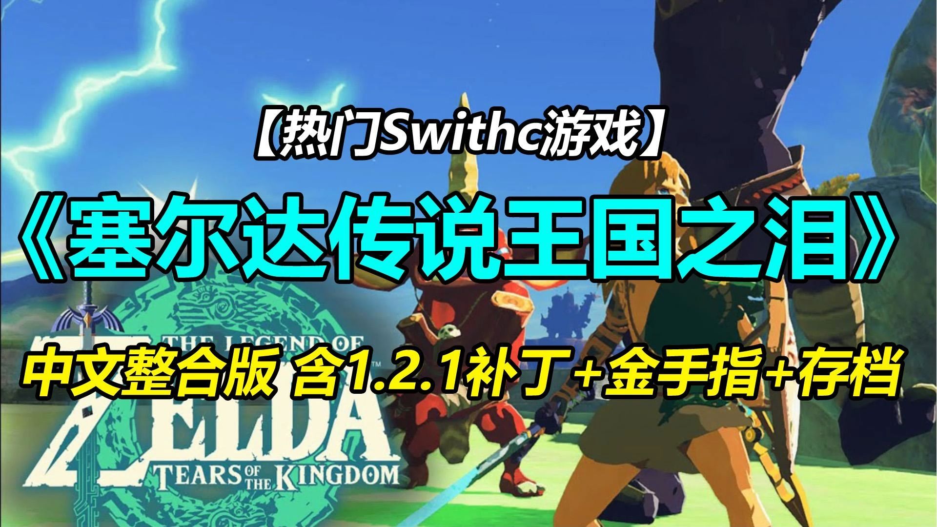 【switch经典游戏】《塞尔达传说:王国之泪》最新中文版哔哩哔哩bilibili塞尔达传说游戏推荐