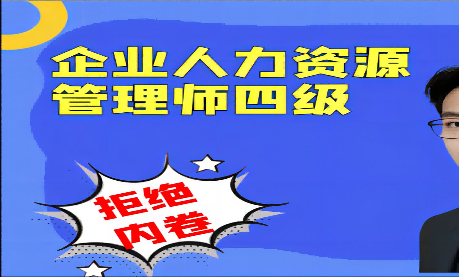 [图]企业人力资源管理师四级（小白篇）