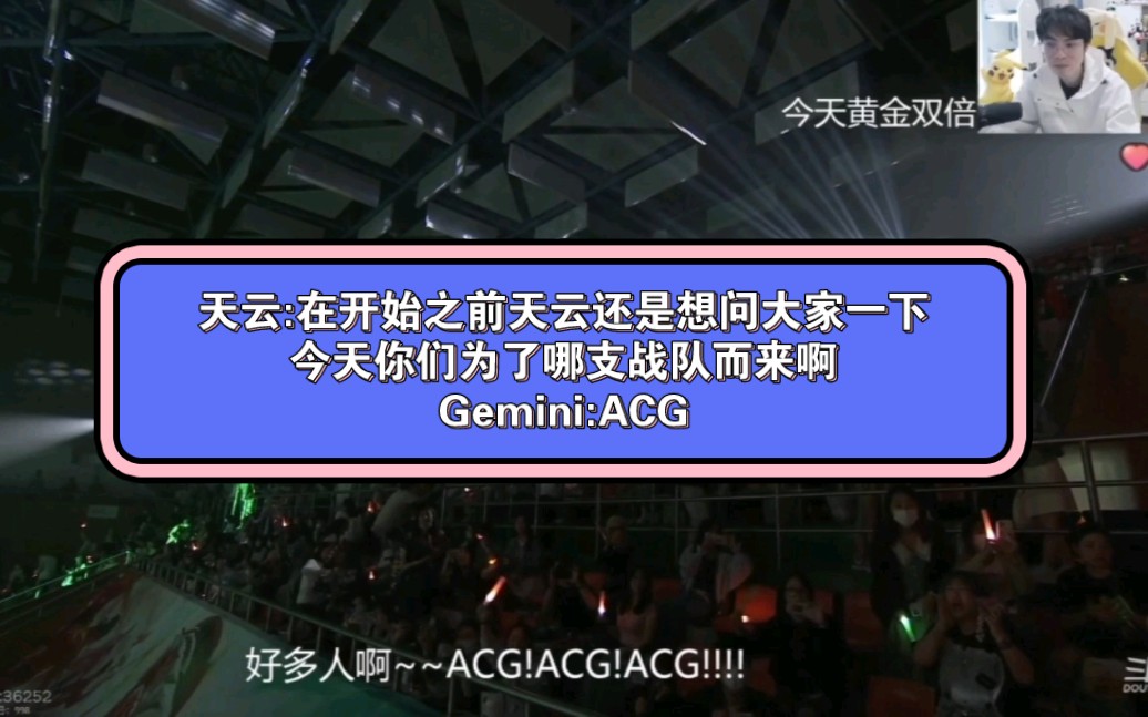 【Gemini】当葛大爷看夏季临时资格赛的开幕式时,天云:在开始之前天云还是想问大家一下,今天你们为了哪支战队而来啊!Gemini:ACG!哔哩哔哩...