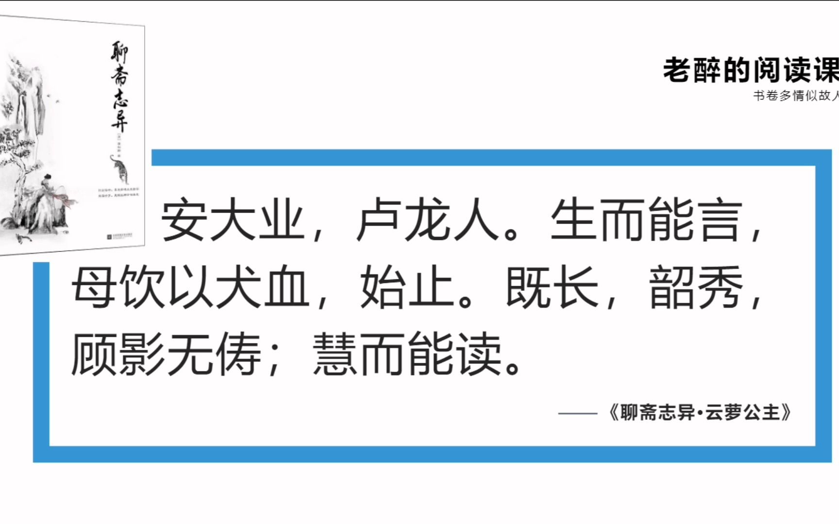 [图]老醉的语文课0308：阅读课（二）－《聊斋志异•云萝公主》