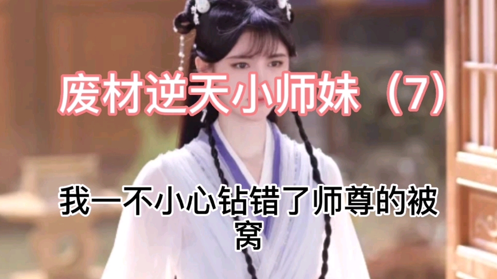 [图]【推文】小说推荐《废材逆天小师妹》-7＃重生＃甜文＃小说推文 #小说#喝酒就升级