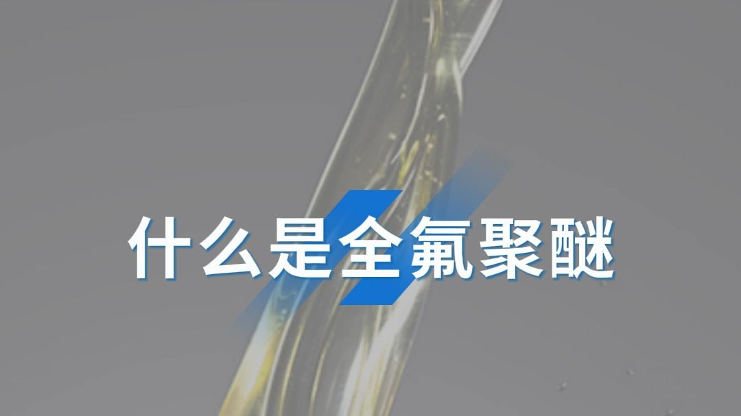 全氟聚醚哔哩哔哩bilibili