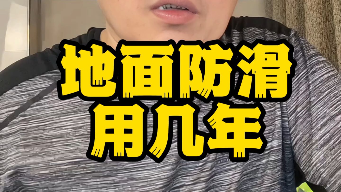 伴步地面防滑剂的使用寿命