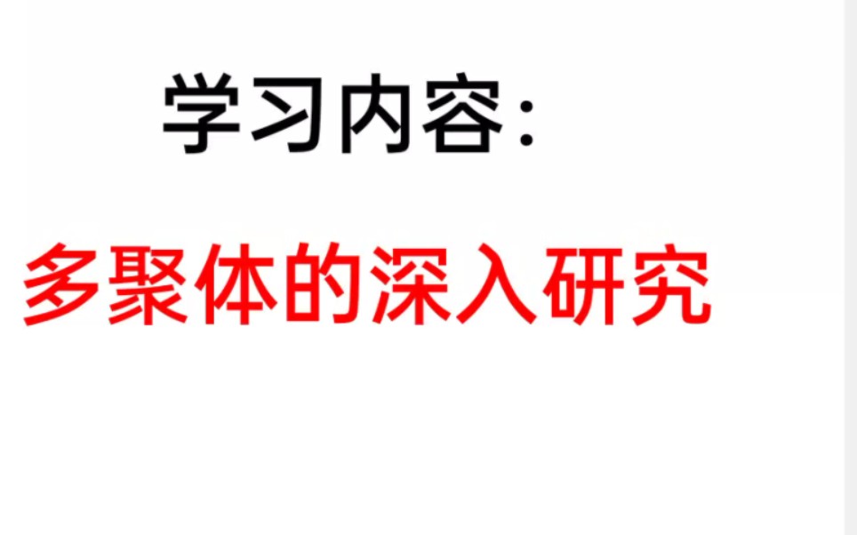 高一新课《多聚体的深入研究》哔哩哔哩bilibili