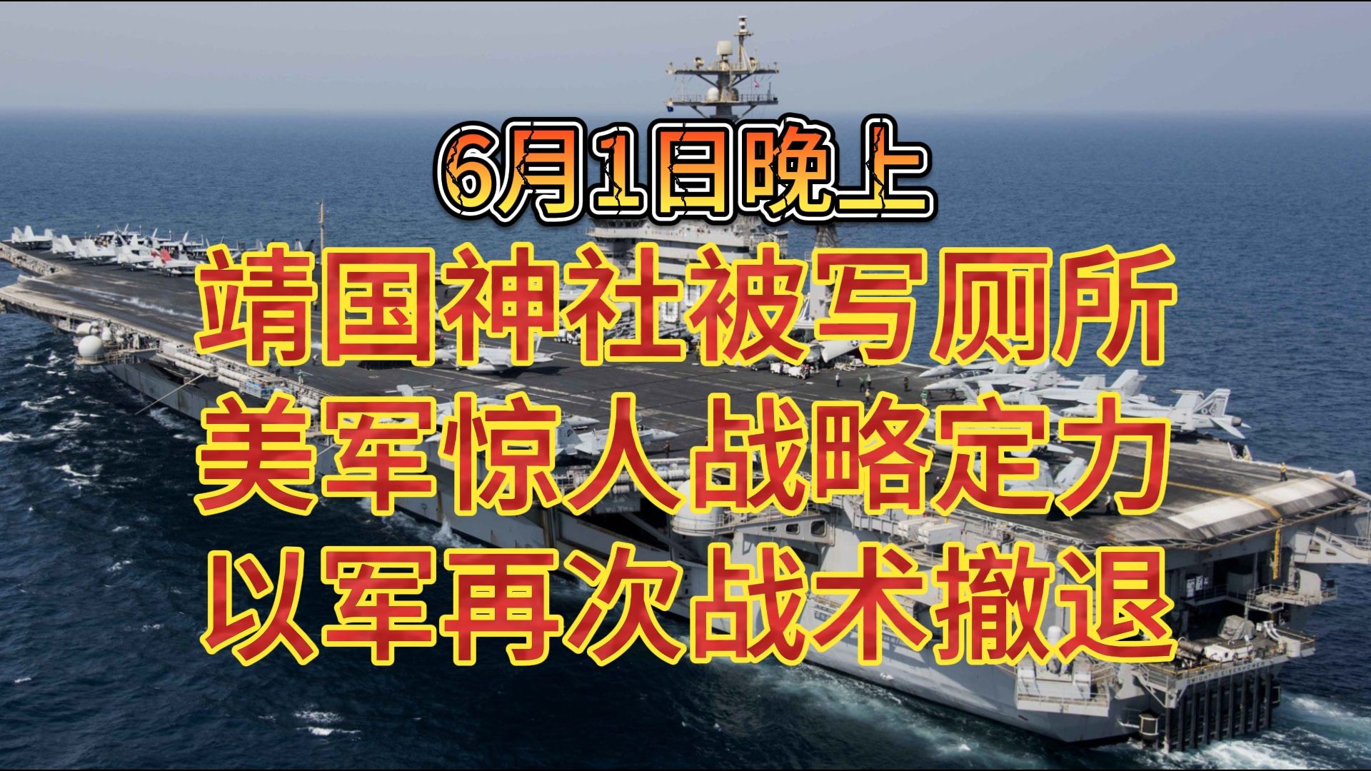 6月1日晚上 靖国神社被写厕所 美军惊人战略定力 以军再次战术撤退