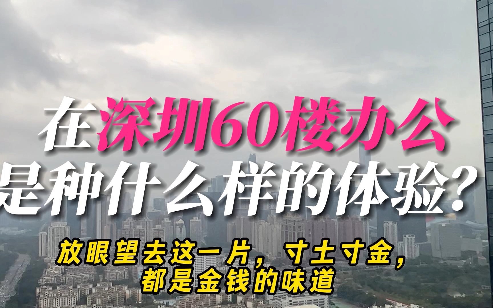 在深圳60楼办公是种什么样的体验?一到下雨天我们就在云里雾里了哔哩哔哩bilibili