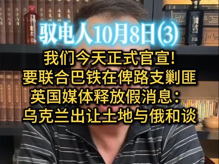 电哥 10.8(3)我们官宣要联合巴铁在俾路支剿匪/英媒释放假消息:基辅很快就要启动和俄之间的谈判,出让大量土地换得乌克兰加入北约/古巴官宣申请加入金...