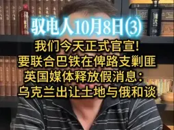 Télécharger la video: 电哥 10.8（3）我们官宣要联合巴铁在俾路支剿匪/英媒释放假消息：基辅很快就要启动和俄之间的谈判，出让大量土地换得乌克兰加入北约/古巴官宣申请加入金砖组织