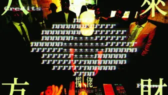 【揽佬/Frums】八方来 credits