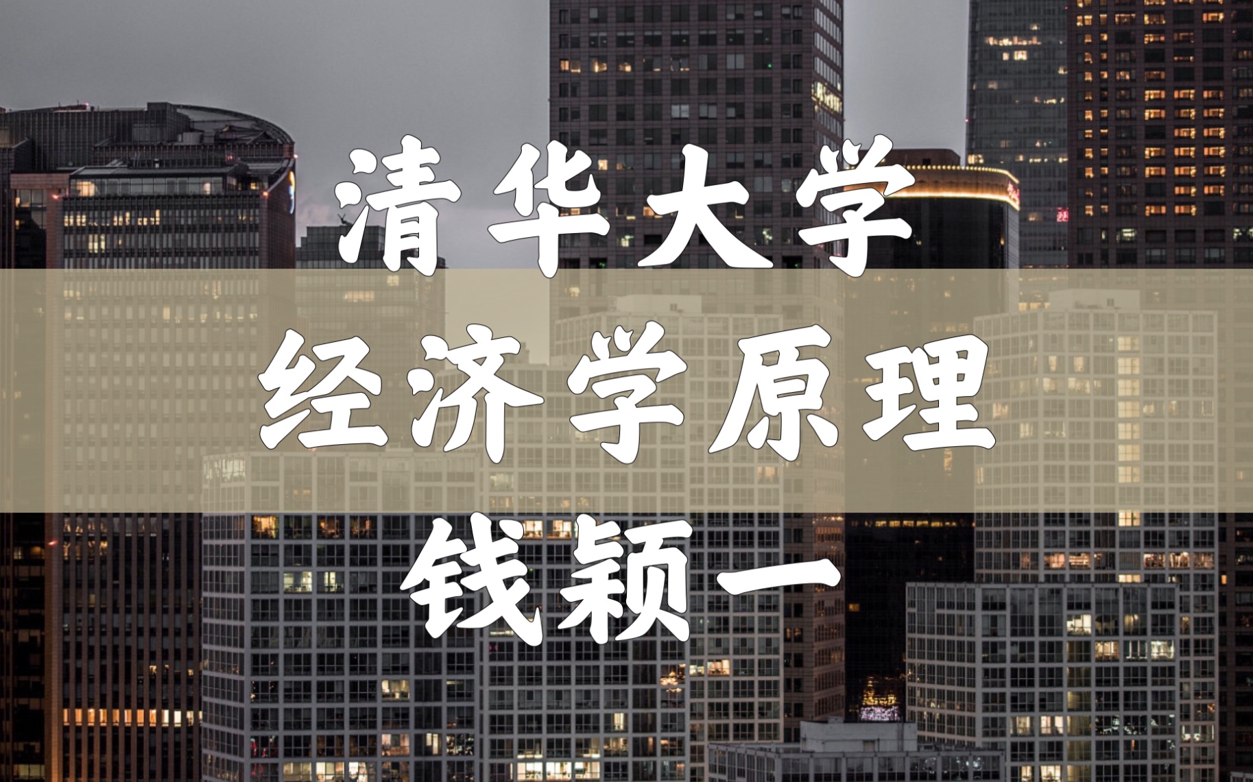 【清华大学】经济学原理(字幕|立体声|全77讲)钱颖一 钟笑寒〈去重复〉哔哩哔哩bilibili